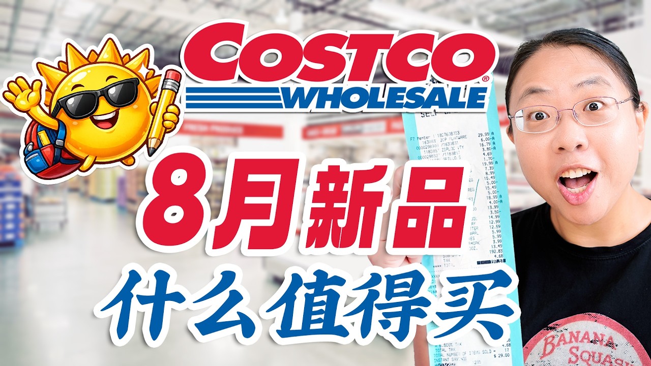 Costco 8月上新🥮月饼/凤梨酥/甘蔗汁/毛豆面/湾仔码头/凤梨酥/ 日式炸鸡排/馄饨/照烧三文鱼 Costco August 2026 Must-Buys