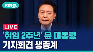 [LIVE] 윤석열 대통령, '취임 2주년' 기자회견 생중계 - '윤석열 정부 2년 국민보고 및 기자회견' / 비디오머그