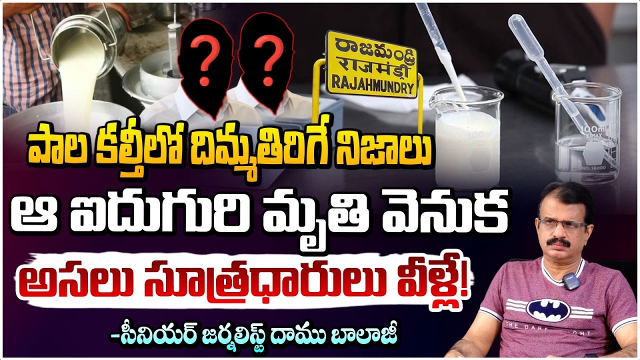 పాల కల్తీలో కుట్ర కోణం! | Rajahmundry Adulterated Milk Case Shocking Facts | Daamu Balaji | Red TV
