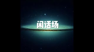 201501 闲话场32425