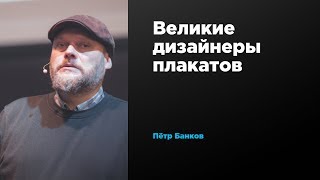 Великие дизайнеры плакатов | Петр Банков | Prosmotr Великие дизайнеры плакатов | Петр Банков | Prosmotr