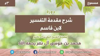 دورة: شرح مقدمة التفسير لابن قاسم ٣ - للشيخ المقرئ الدكتور محمد بن موسى آل نصر رحمه الله