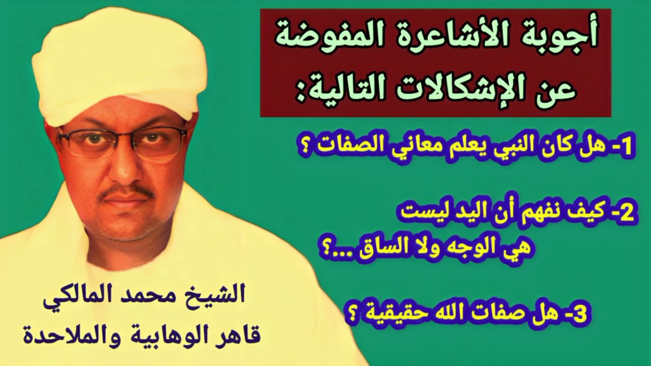 أجوبة الشيخ محمد المالكي على إشكاليات الوهابية  في معاني الصفات بناء على مذهب التفويض