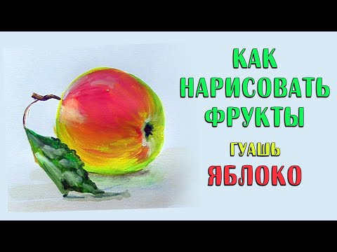 Как нарисовать фрукты гуашью. Яблоко.