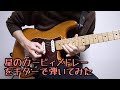 星のカービィメドレーをギターで弾いてみた－Kirby Guitar Medley:w32:h24