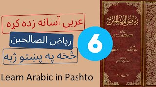 Learn Arabic | Riyad as-Salihin | Pashto 6  رياض الصالحین په پښتو ژبه شپږم حدیث