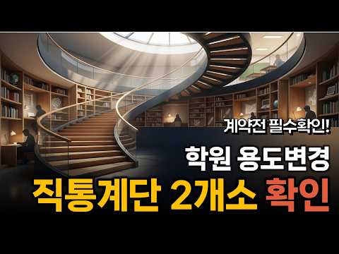 학원 용도변경, 계약전 직통계단 2개 없으면 설립 불가능할 수 있습니다