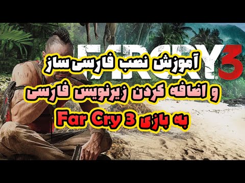 آموزش نصب فارسی ساز و اضافه کردن زیرنویس فارسی به بازی   3