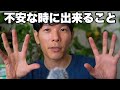 不安を想像したことに気づこう！
