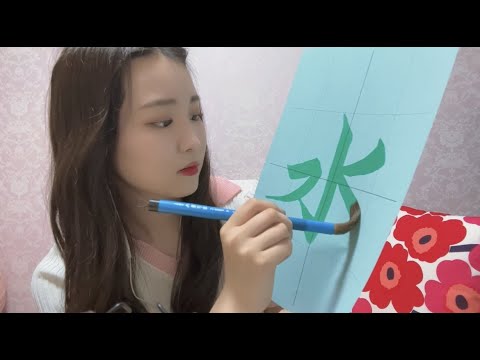 【ASMR】水書道やってみた【SUB】I tried water calligraphy