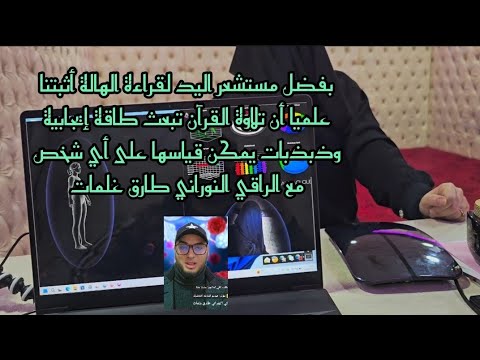 بفضل مستشعر اليد لقراءة الهالة أثبتنا علمي ا أن تلاوة القرآن تبعث طاقة إيجابية مع الراقي طارق غمات