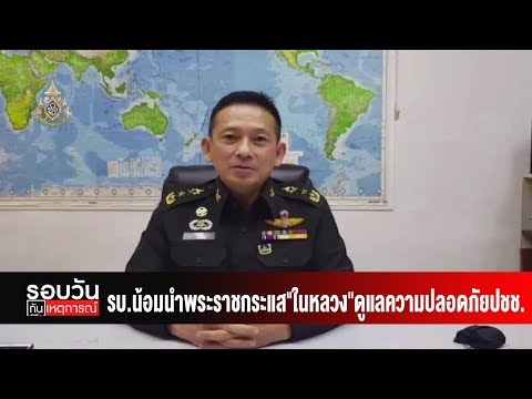 รบ.น้อมนำพระราชกระแส"ในหลวง"ดูแลความปลอดภัยปชช.
