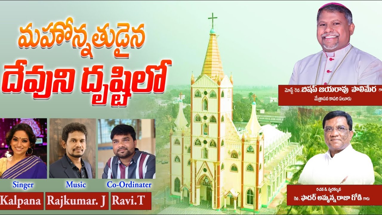 || Mahonnatuḍaina devuni drstilo..... ||మహోన్నతుడైన దేవుని దృష్టిలో||FR AMMANRAJA GODI