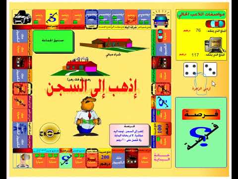 لعبة مونوبولي عربي