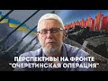 ПЕРСПЕКТИВЫ НА ФРОНТЕ. "ОЧЕРЕТИНСКАЯ ОПЕРАЦИЯ". НАТО. СЕРГЕЙ ПЕРЕСЛЕГИН image