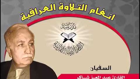 السفيان بصوت القارئ عبد المعز شاكر