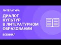 Диалог культур в литературном образовании