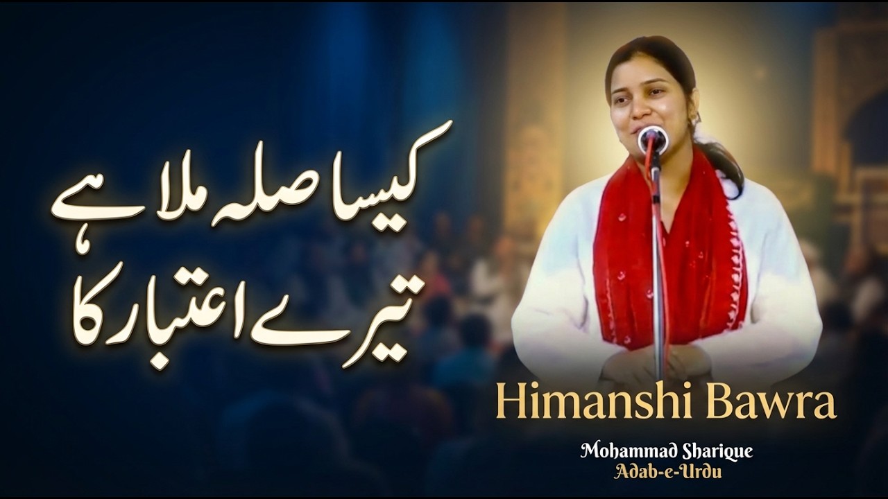 Himanshi Bawra Ki Dil Ko Chhoo Jane Wali Ghazal | Kaisa Sila Mila Hai Tere Aitbaar Ka