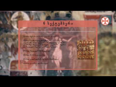 საეკლესიო კალენდარი (6 სექტემბერი, 2020 წ.)