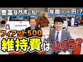 【 FIAT 】フィアットの年間の ランニングコスト はリーズナブル！？[  FIAT フィアット 維持費 ]