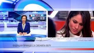 Меган Маркл сменила веру Меган Маркл сменила веру