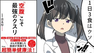 【要約】「空腹」こそ最強のクスリ【青木厚】