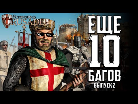 Видео: Ещё 10 багов | Часть 2 | Баги в Stronghold Crusader