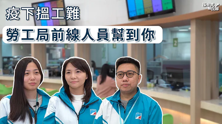 疫下揾工难 劳工局前线人员帮到你 - 天天要闻
