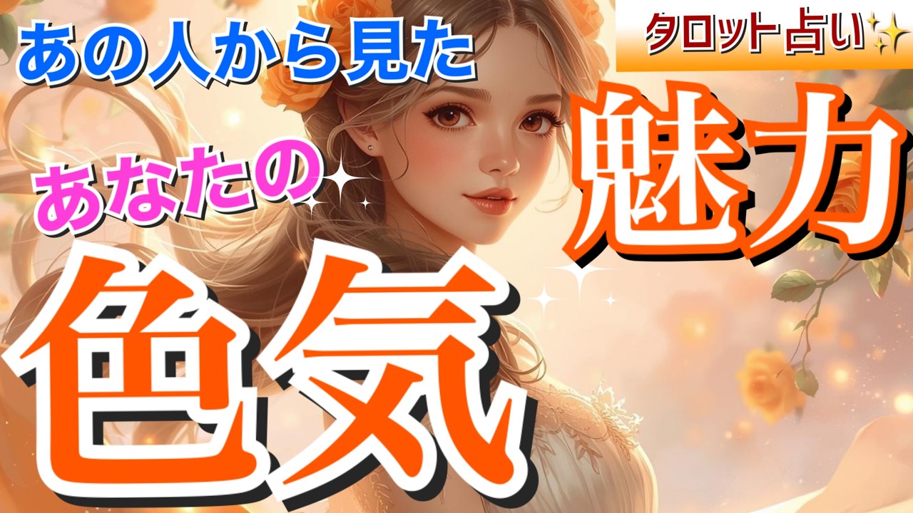 【無意識に溢れてます】あなたの魅力＆色気🧡あの人が大好きなところ❣️魅力アップするメッセージ💌タロット・ルノルマン・オラクルカード占い🔮