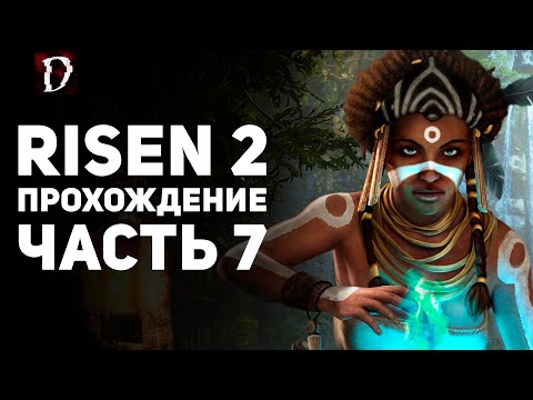 Видео: Прохождение Risen 2: Dark Waters | Часть 7 | DAMIANoNE