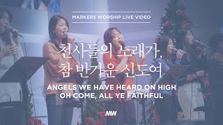 천사들의 노래가, 참 반가운 신도여 - 소진영 인도 | 마커스워십 | Angels we have heard on high, Oh come, all ye faithful chords