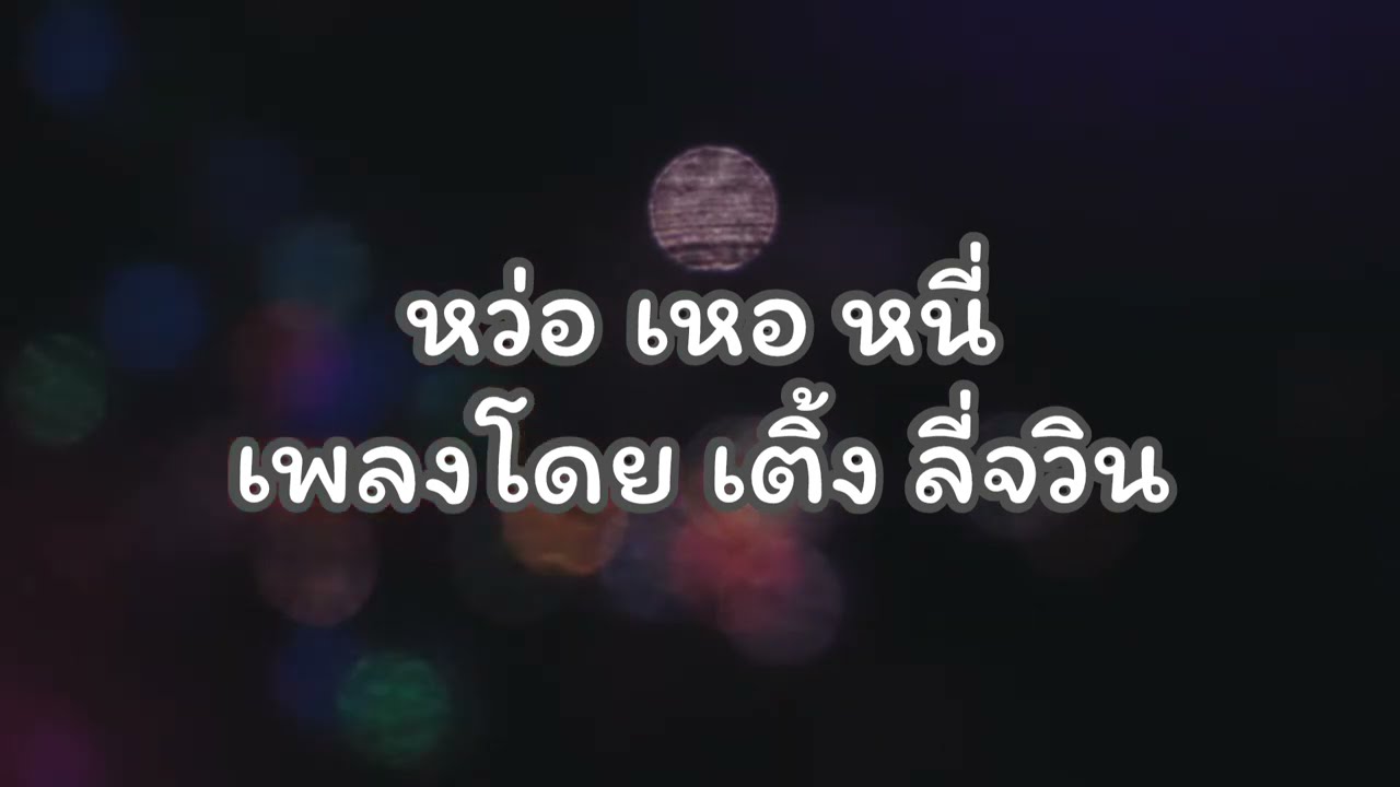 เนื้อเพลง หว่อเหอหนี่ - เติ้ง ลี่จวิน #เนื้อเพลง 🎧🎶🎤