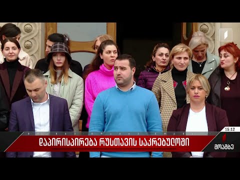 დაპირისპირება რუსთავის საკრებულოში
