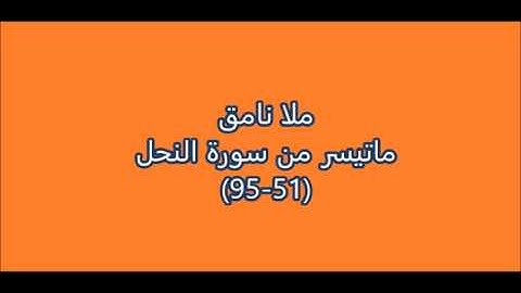ملا نامق  ماتيسر من سورة النحل  (95-51)