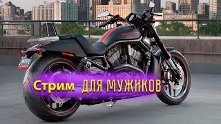 Стрим для мужиков (ретрогейминг и всё такое)