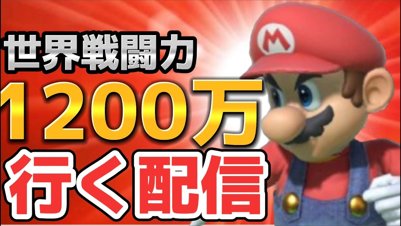 【復活】死ぬ気で世界戦闘力1200万獲りに行くぞ！！【スマブラSP】 YouTube