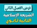 فرض الفصل الثاني في الشريعة الاسلامية للسنة الثانية ثانوي