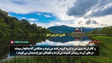 Idris Abkar - Zomar Farsi | ادریس ابکر - سوره زمر ترجمه فارسی