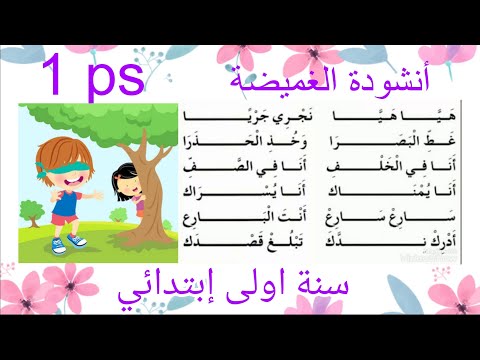 هيا هيا نجري جريا أنشودة لعبة الغميضة للسنة أولى إبتدائي مكتوبة مكررة للحفظ السريع بدون