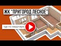 3-комнатная квартира в ЖК &quot;Пригород Лесное&quot;