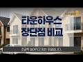 타운하우스 장단점 비교