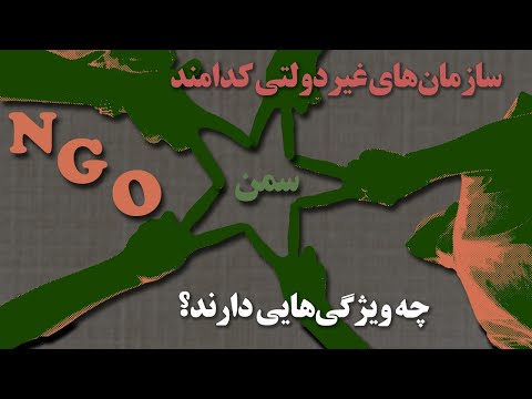 تصویری: آیا سازمان های غیر دولتی در روابط بین الملل قدرت دارند؟