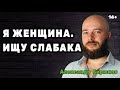 Я женщина.  Ищу слабака