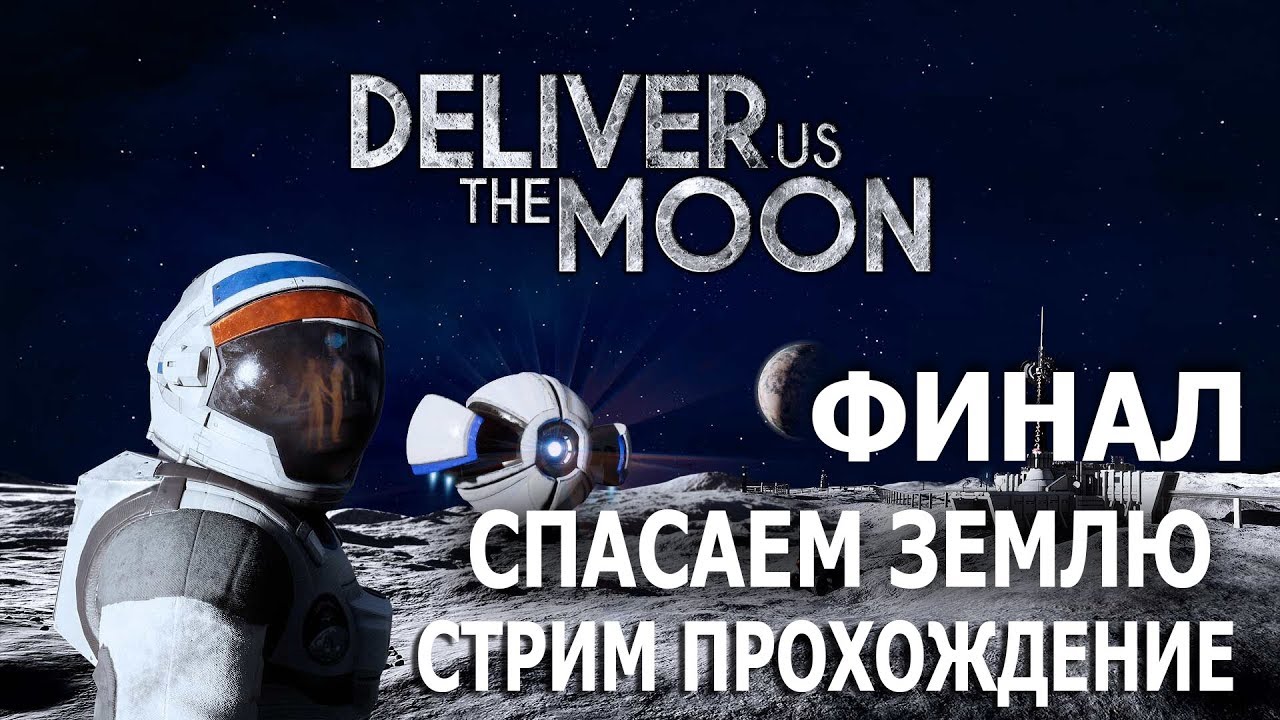 Стрим луна ком. Deliver us the Moon прохождение. Верните нам луну прохождение. Deliver as the Moon перевод.