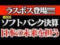 【決算のラスボス登場】ソフトバンクの決算次第で日経平均が決まる!注目銘柄と収支報告を公開🔥