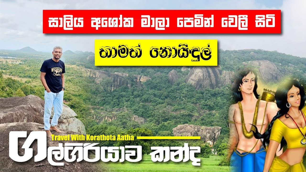 ගල්ගිරියාව කන්ද ගැන මේ දේවල් අහල තියද | Galgiriyawa Mountain |Kubukkadawala |#travel |#Moragollagama