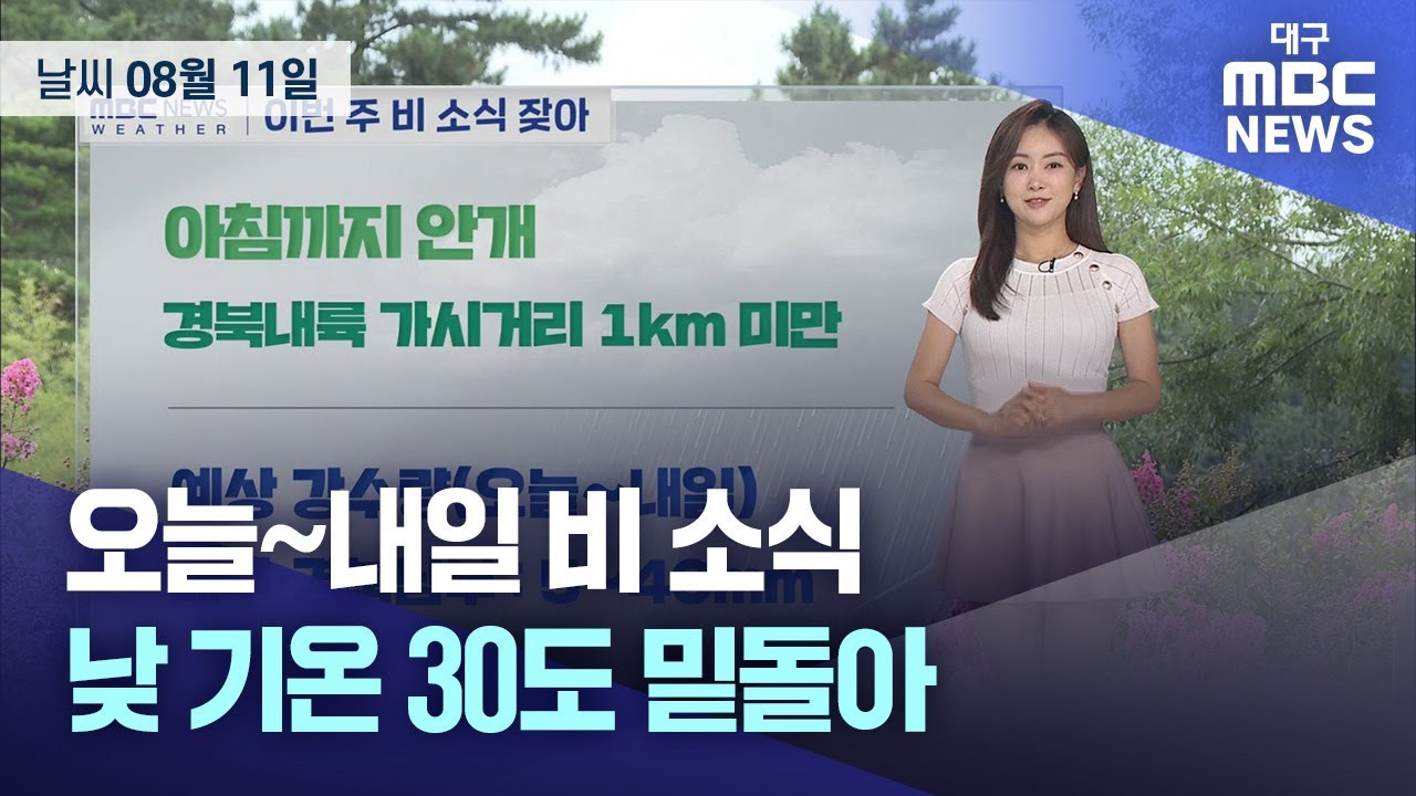 오늘~내일 비 소식···낮 기온 30도 밑돌아 (2025.08.11 날씨) | 대구MBC뉴스