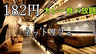 182円カレー食べ放題 町田カスタマカフェ