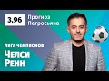 Челси – Ренн. Прогноз Петросьяна