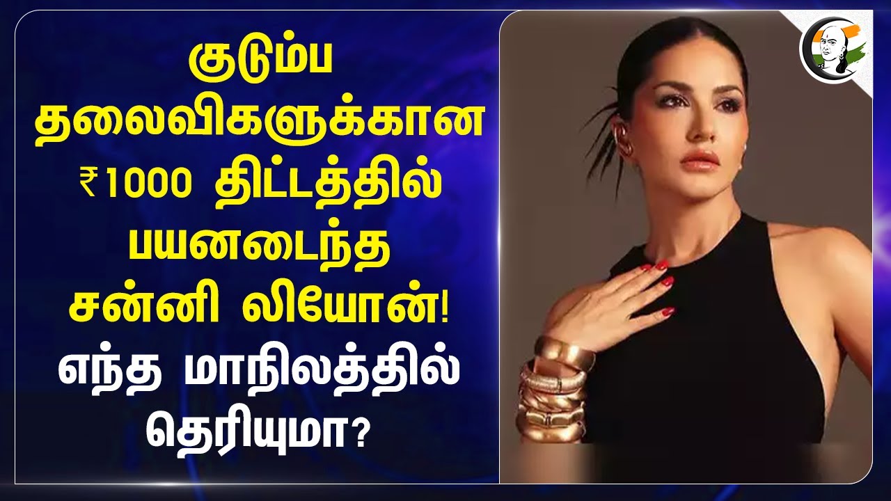 குடும்ப தலைவிகளுக்கான ₹1000 திட்டத்தில் பயனடைந்த Sunny Leone | Chhattisgarh | Mahtari Vandan Yojana